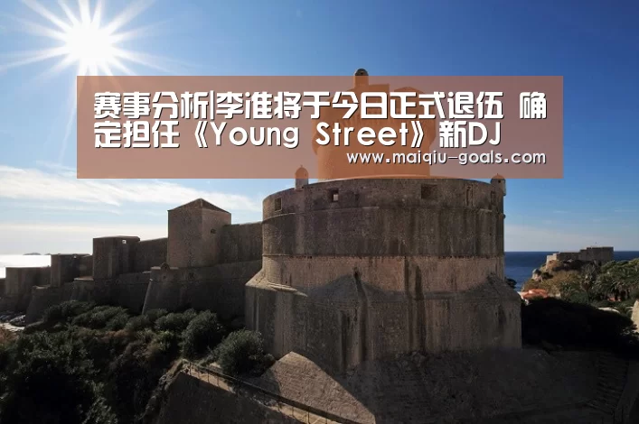 赛事分析|李准将于今日正式退伍 确定担任《Young Street》新DJ(图3) 体育竞猜