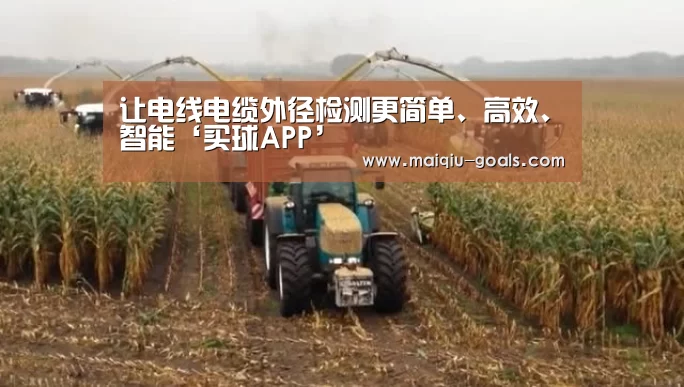 让电线电缆外径检测更简单、高效、智能‘买球APP’(图1) 买球APP