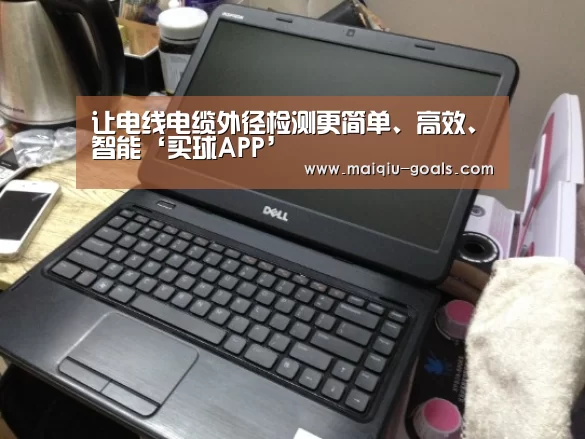 让电线电缆外径检测更简单、高效、智能‘买球APP’(图2) 赛事分析