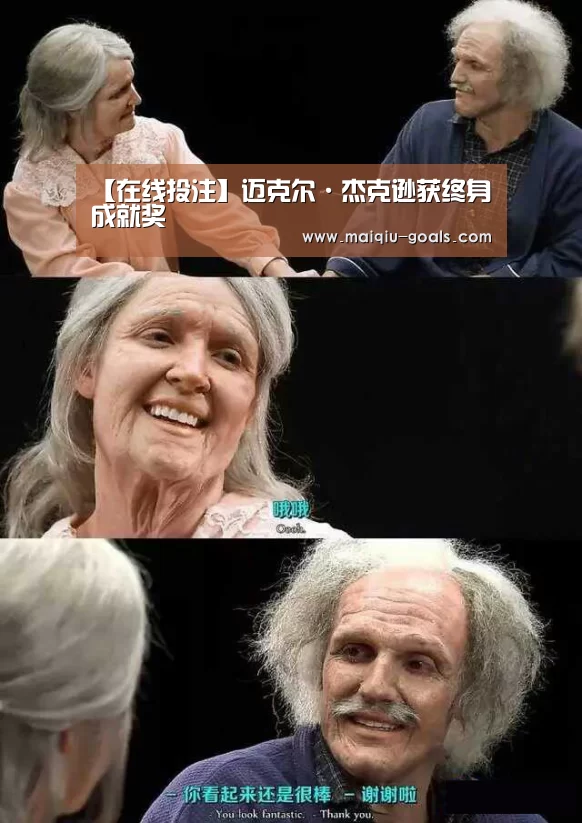 【在线投注】迈克尔·杰克逊获终身成就奖(图3) 在线投注